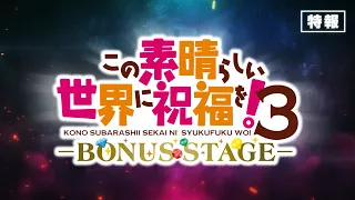 YouTube影片, 內容是為美好的世界獻上祝福！3 ーBONUS STAGEー 的 特報影片