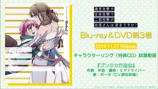 TVアニメ「通常攻撃が全体攻撃で二回攻撃のお母さんは好きですか？」Blu-ray＆DVD第3巻　キャラクターソング（特典CD）試聴動画　|　2019.11.27 Release