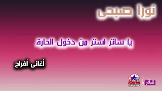 نورا صبحى يا ساتر استر من دخول الحارة اغاني افراح 