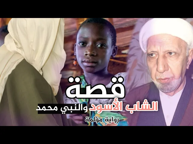 ⁣قصة تهزك من اعماقك.. الحبشي الأسود والنبي محمد (ص) من اجمل القصص||د. الشيخ احمد الوائلي (رحمهُ الله)