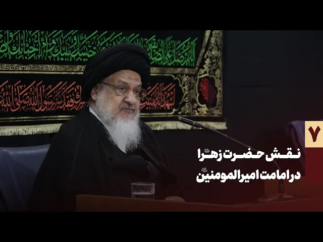 ⁣نقش حضرت زهرا سلام الله علیها در امامت امیرالمومنین سلام الله علیه  جلسه هفتم