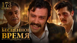 Бесценное время | 173 серия | Русский дубляж | Турецкий сериал