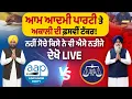 Lagu ਆਮ ਆਦਮੀ ਪਾਰਟੀ ਤੇ ਅਕਾਲੀ ਦੀ ਫ਼ਸਵੀਂ ਟੱਕਰ! ਨਹੀਂ ਸੋਚੇ ਕਿਸੇ ਨੇ ਵੀ ਐਸੇ ਨਤੀਜੇ, ਦੇਖੋ LIVE