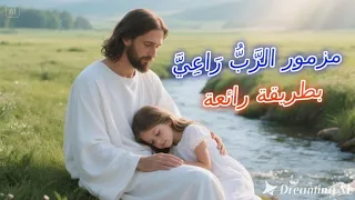ترنيمة مزمور ٢٣   الرب راعي     بصوت رائع بالذكاء الاصطناعي     دندنها