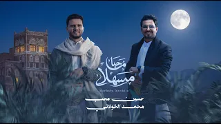 مرحبا مسهلا   جديد محمد الخولاني و حسين محب                                            دندنها