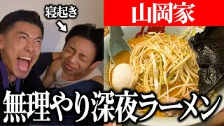寝てる後輩叩き起こして極上ラーメン食べに行く。