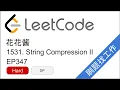 LeetCode 1531 String Compression II - EP347