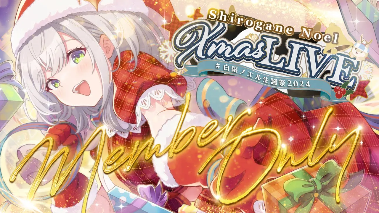 【#白銀ノエル生誕祭2024】メンバー限定！アンコールLIVE！【白銀ノエル/ホロライブ】