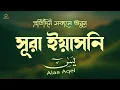 Download Lagu প্রতিদিন সকালে শুনুন সূরা ইয়াসিন মন জুড়ানো তেলাওয়াত l Surah Yasin ( Yaseen ) l Recited By Alaa Aqel