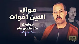 الشيخ جاد فتحي جاد مواويل ذكر موال اتنين اخوات النسخة الأصلية 