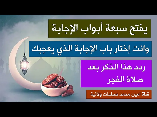 يفتح 7 أبواب الإجابة / واختار قضاء حاجتك من أي باب منها - ردده بعد صلاة الفجر