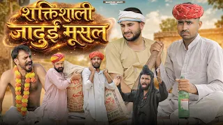 जादुई मूसल की शक्तियाँ || Part 19 धमाकेदार राजस्थानी मारवाड़ी कॉमेडी || Kaka Kajod #marwadimasti