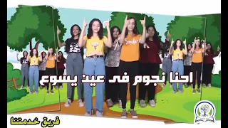 ترنيمة احنا نجوم فى عين يسوع بالحركات  على قلب الرب يسوع انت غالى   ترانيم اطفال   فريق خدمتنا دندنها