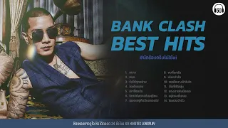 รวมเพลงเพราะ แบงค์ แคลช  ฝากความยินดี | ขอเจ็บแทน | เขาชื่ออะไร |【LONGPLAY】