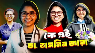 ক এই ড ত সন ম জ র Who Is Dr Tasnim Jara Biography Information 