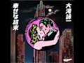 幸せな結末 - Shiawasena Ketsumatsu - Eiichi Ohtaki