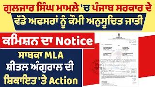 ਗੁਲਜਾਰ ਸਿੰਘ ਮਾਮਲੇ ਚ ਪੰਜਾਬ ਸਰਕਾਰ ਦੇ ਵੱਡੇ ਅਫਸਰਾਂ ਨੂੰ Notice,ਸਾਬਕਾ MLA ਸ਼ੀਤਲ ਅੰਗੁਰਾਲ ਦੀ ਸ਼ਿਕਾਇਤ ਤੇ Action