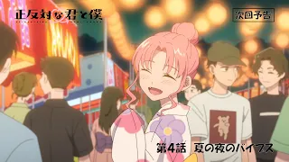 YouTube影片, 內容是相反的你和我 的 第 4 話預告