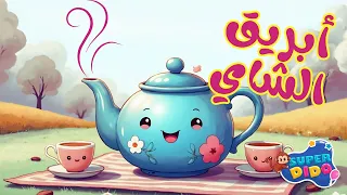 انا انا انا ابريق الشاي     انيميشن اغانى اطفال    سيد الملاح   سوبر ديدو دندنها