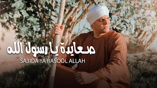 صعايدة يا رسول الله بالكلمات ماستر محمود التهامي 