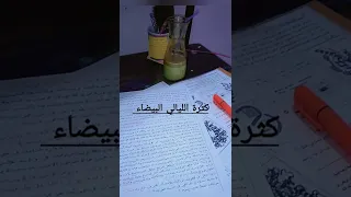 بكالوريا 2024 أهم الأخطاء الشائعة في الدراسة