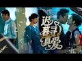 Download Lagu 上市集團老總暮年尋愛，女兒妙手助攻！他隱藏身份與善良按摩店老闆娘閃婚，卻遭婆家嫌棄又老又醜！他不再隱忍，當保鑣列隊現身瞬間，公婆當場下跪！