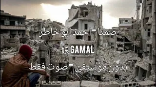 صمتا بدون موسيقى بدون ايقاع احمد ابو خاطر صوت فقط مضمون 