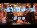 Download Lagu 一生只爱你一次 - 梅伊伊【无损音质】【动态歌词】