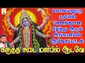 Download Lagu மலையனூரு பூமியில் பிணங்களை கிழித்து ஆடும் அங்காளியின் ஆவேசப்பாடல் | கருத்த சடை | Jayakumar Poosari