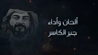 عالين المقام   جبر الكاسر   الشاعر خالد العصمان   ابو زيد  دندنها