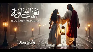 موسيقى ترنيمة غريب دندنها