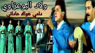 ولاد البوعزاوي دامي هواك عاداني Oulad El Bouazaoui Dami Houak Aadani 