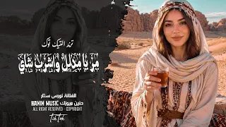 استكنان عراقي   مر يامدلل واشرب شاي   الفنانة نورس ستار دندنها