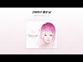 [Official Audio] 윤하 (Younha) - 고백하기 좋은 날