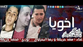 رضا البحراوي اخويا اغنية جديد 2018 