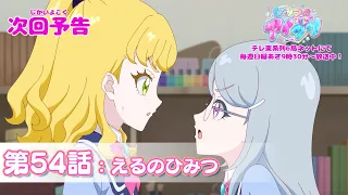 YouTube影片, 內容是秘密的偶像公主 リング篇 的 第 54 話預告