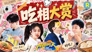 跑男团吃相大赏！看到美食谁能不心动！白鹿吃播看起来太有食欲了 李昀锐唯爱“卷饼” 2026精选特辑#奔跑吧 #奔跑吧14