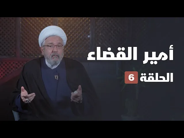 أمير القضاء 06