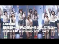 Download Lagu 【14周年記念】繋ぎ歌〜世界の国からこんにちは〜（NMB48 14th Anniversary LIVE〜UNITE〜.ver）