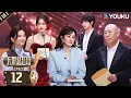 Download Lagu MULTISUB【无限超越班第三季沉浸版】EP12：收官之夜红毯星光璀璨！颜安余宇涵获无限瞩目艺员！|尔冬升/郝蕾/李诚儒/刘涛/吴镇宇/曾志伟/王晶/向华强/杨天真 |优酷综艺 YOUKU SHOW