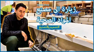 زيارة الى مصنع المواد الصحية                             دندنها