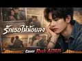 รักเธอให้น้อยลง - bandwagon | เวอร์ชั่น Cover Rock Ai2026 | #รวมเพลงยุค90 #เพลงยอดนิยม 