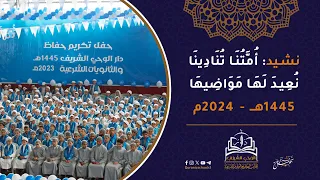 أنشودة أمتنا تنادينا دار الوحي الشريف 