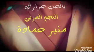 كليب بالحب جراري  النجم العربي منير حماده                                     دندنها