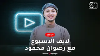 رضوان محمود أنا قلبي طيب بث مباشر  رضوان محمود أنا قلبي طيب بث مباشر