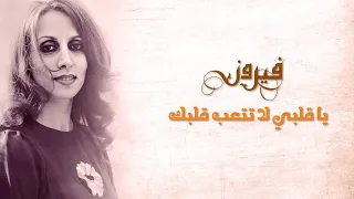                                    يا قلبي لا تتعب قلبك   فيروز دندنها