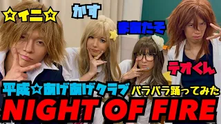 【パラパラ】NIGHT OF FIRE 踊ってみた【平成☆あげあげクラブ】