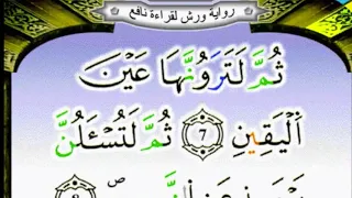 سورة التكاثر برواية ورش مكررة 23 مرة الحصري 