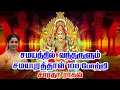Download Lagu சமயபுரம் மாரியம்மன் போற்றி ||Samayapuram Mariamman 108 Pottri - Saradha Raaghav