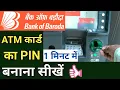 Bank of baroda atm card ka pin kaise banaye Naye bob atm card ka pin kaise banaye Bob atm pin